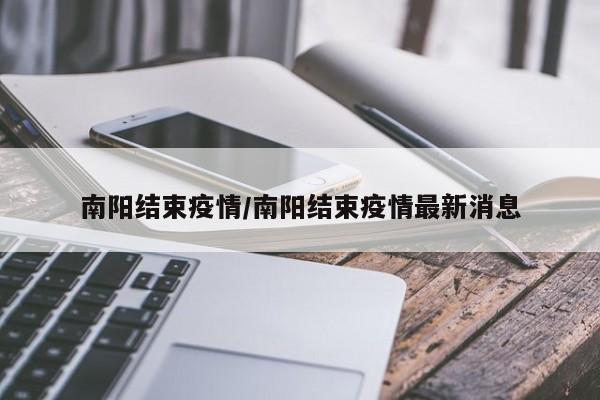 南阳结束疫情/南阳结束疫情最新消息