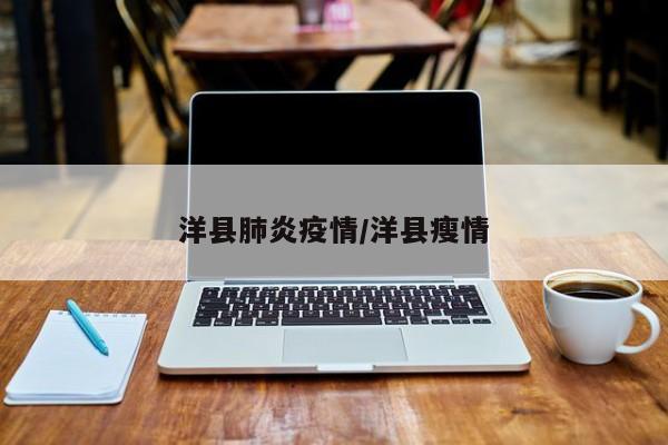 洋县肺炎疫情/洋县瘦情