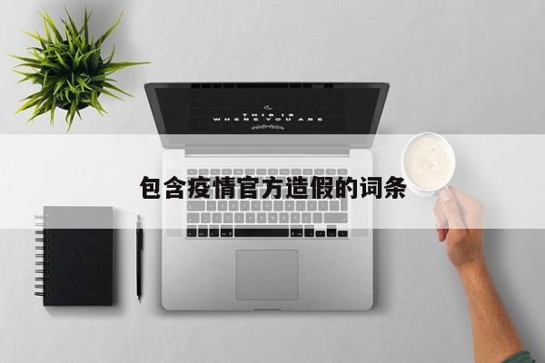 包含疫情官方造假的词条