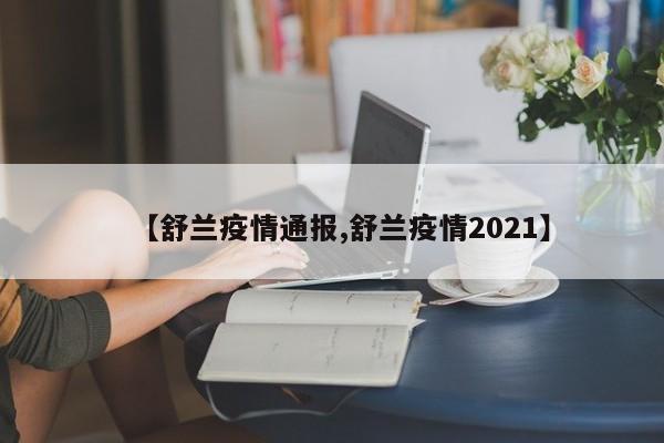 【舒兰疫情通报,舒兰疫情2021】
