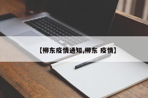 【柳东疫情通知,柳东 疫情】