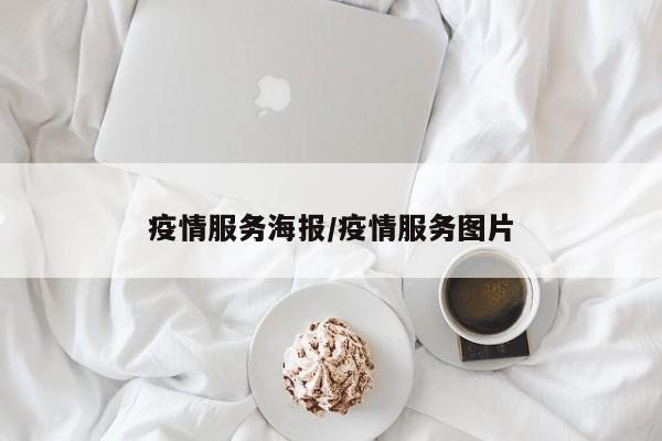 疫情服务海报/疫情服务图片