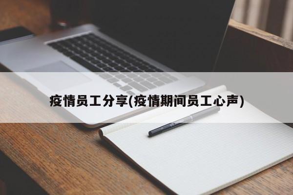 疫情员工分享(疫情期间员工心声)