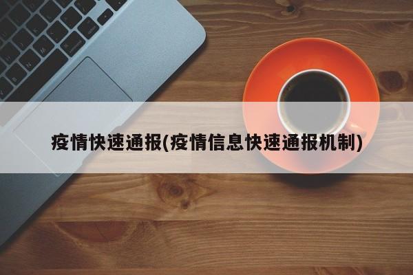 疫情快速通报(疫情信息快速通报机制)
