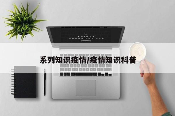 系列知识疫情/疫情知识科普