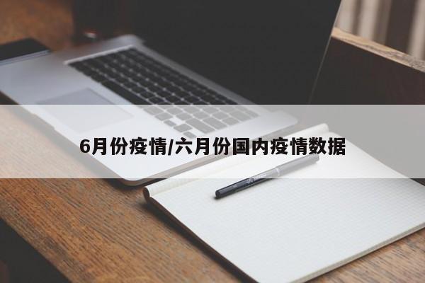6月份疫情/六月份国内疫情数据