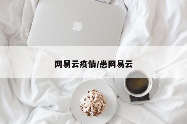 网易云疫情/患网易云