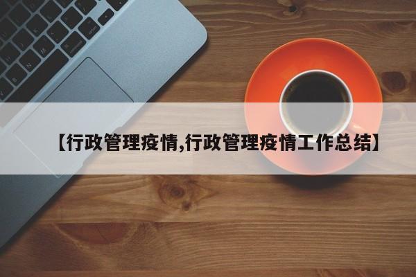 【行政管理疫情,行政管理疫情工作总结】