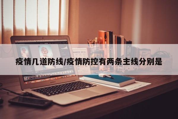 疫情几道防线/疫情防控有两条主线分别是