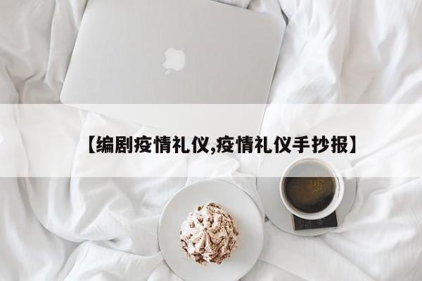 【编剧疫情礼仪,疫情礼仪手抄报】