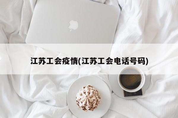 江苏工会疫情(江苏工会电话号码)