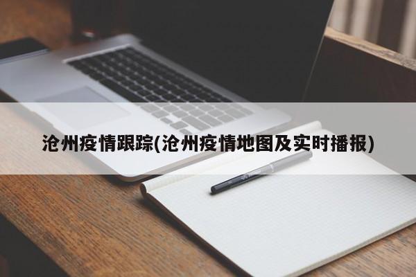 沧州疫情跟踪(沧州疫情地图及实时播报)
