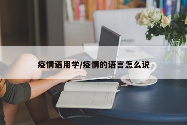 疫情语用学/疫情的语言怎么说