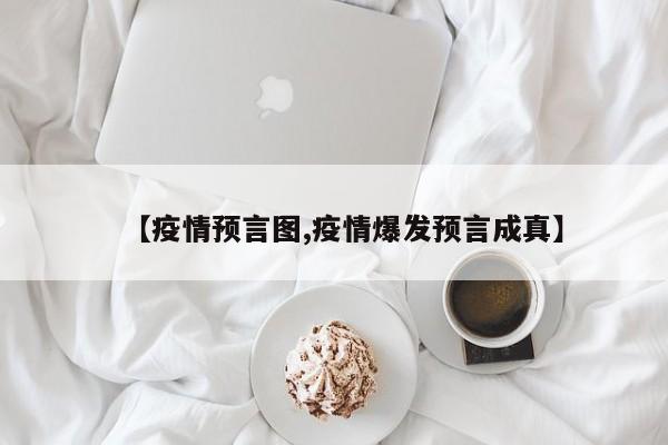 【疫情预言图,疫情爆发预言成真】