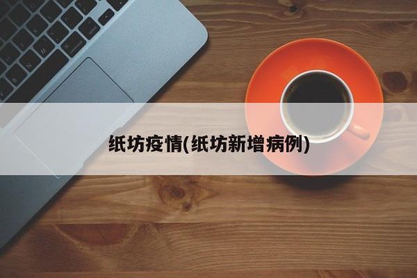 纸坊疫情(纸坊新增病例)