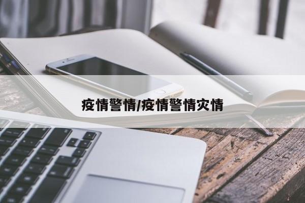 疫情警情/疫情警情灾情
