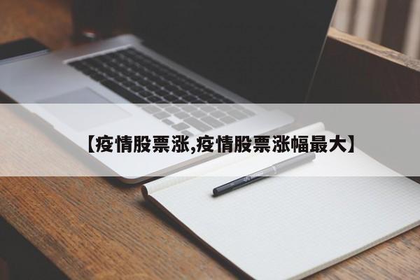 【疫情股票涨,疫情股票涨幅最大】