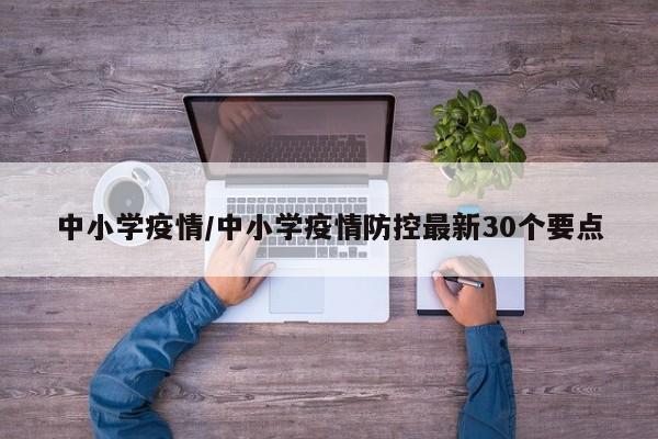 中小学疫情/中小学疫情防控最新30个要点