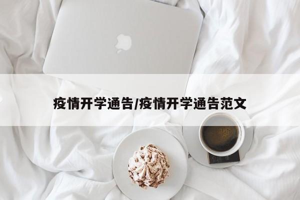 疫情开学通告/疫情开学通告范文