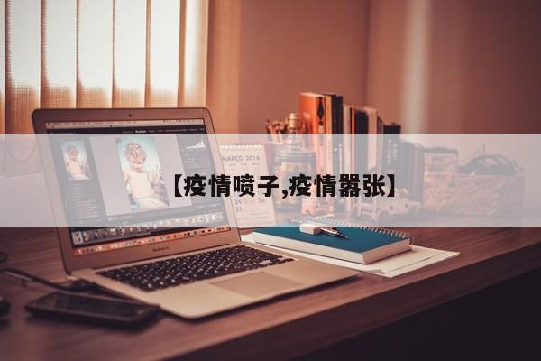 【疫情喷子,疫情嚣张】