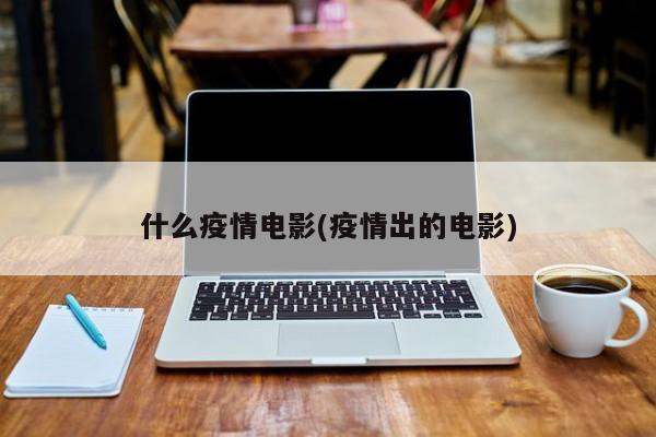 什么疫情电影(疫情出的电影)