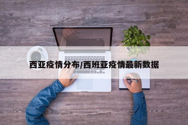 西亚疫情分布/西班亚疫情最新数据