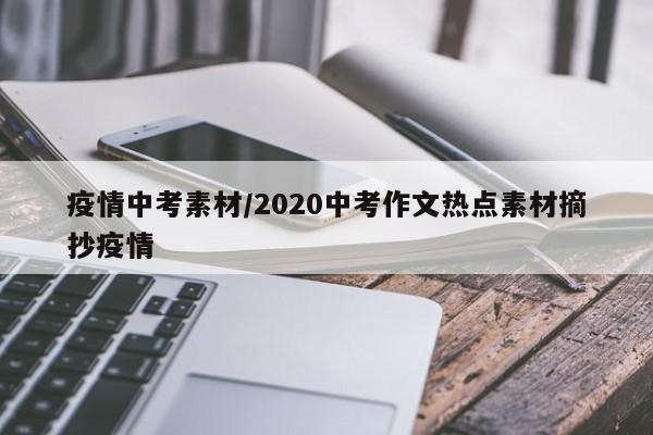 疫情中考素材/2020中考作文热点素材摘抄疫情