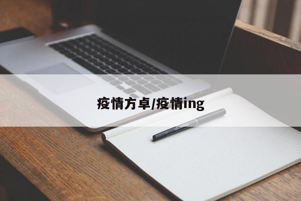 疫情方卓/疫情ing