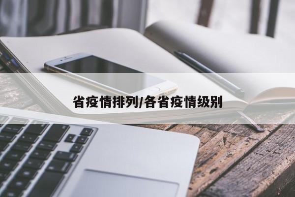 省疫情排列/各省疫情级别