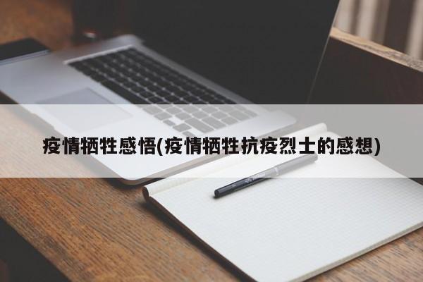 疫情牺牲感悟(疫情牺牲抗疫烈士的感想)