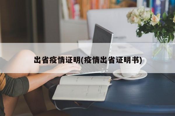 出省疫情证明(疫情出省证明书)