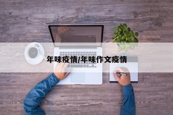 年味疫情/年味作文疫情