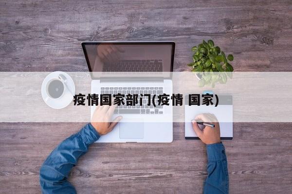 疫情国家部门(疫情 国家)