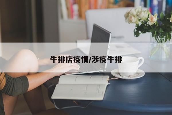牛排店疫情/涉疫牛排