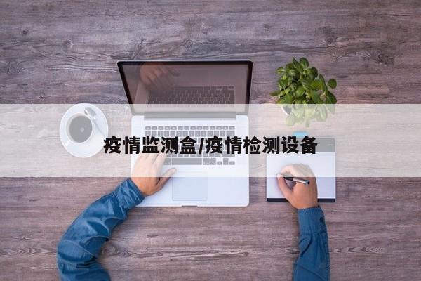 疫情监测盒/疫情检测设备