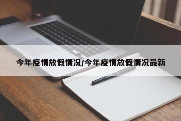 今年疫情放假情况/今年疫情放假情况最新