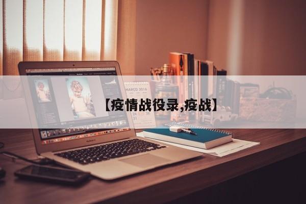 【疫情战役录,疫战】