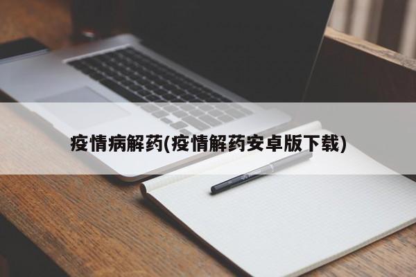 疫情病解药(疫情解药安卓版下载)