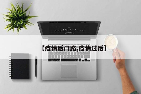 【疫情后门路,疫情过后】