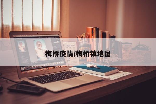 梅桥疫情/梅桥镇地图