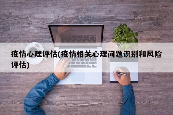 疫情心理评估(疫情相关心理问题识别和风险评估)