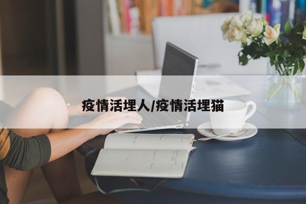 疫情活埋人/疫情活埋猫