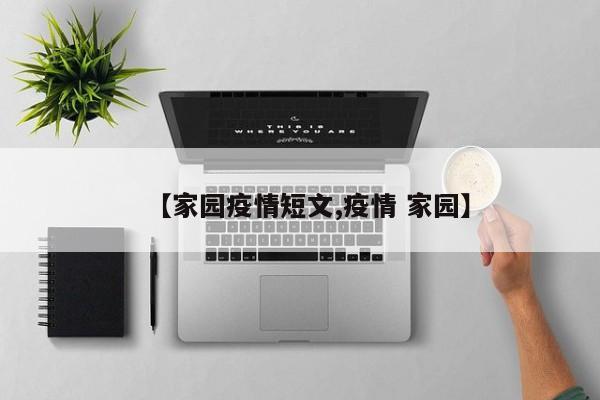 【家园疫情短文,疫情 家园】