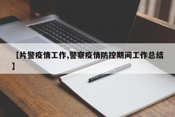 【片警疫情工作,警察疫情防控期间工作总结】