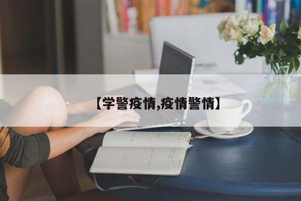 【学警疫情,疫情警情】