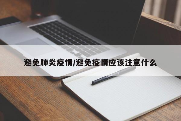 避免肺炎疫情/避免疫情应该注意什么