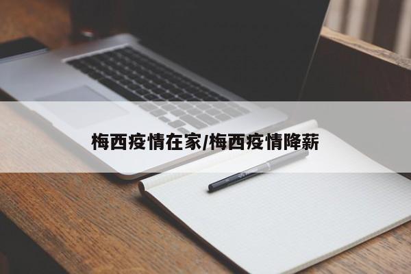 梅西疫情在家/梅西疫情降薪