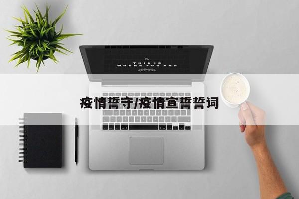 疫情誓守/疫情宣誓誓词