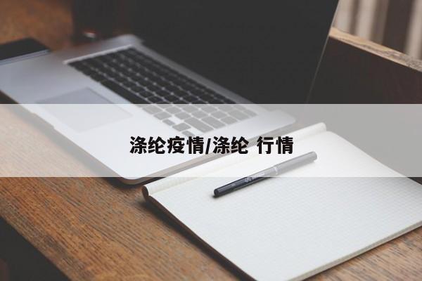 涤纶疫情/涤纶 行情