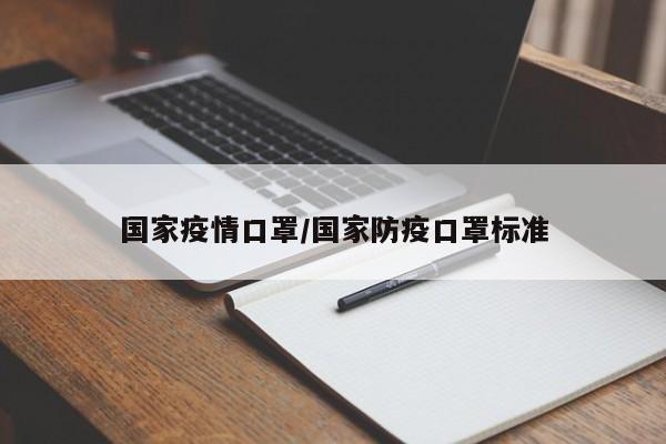 国家疫情口罩/国家防疫口罩标准